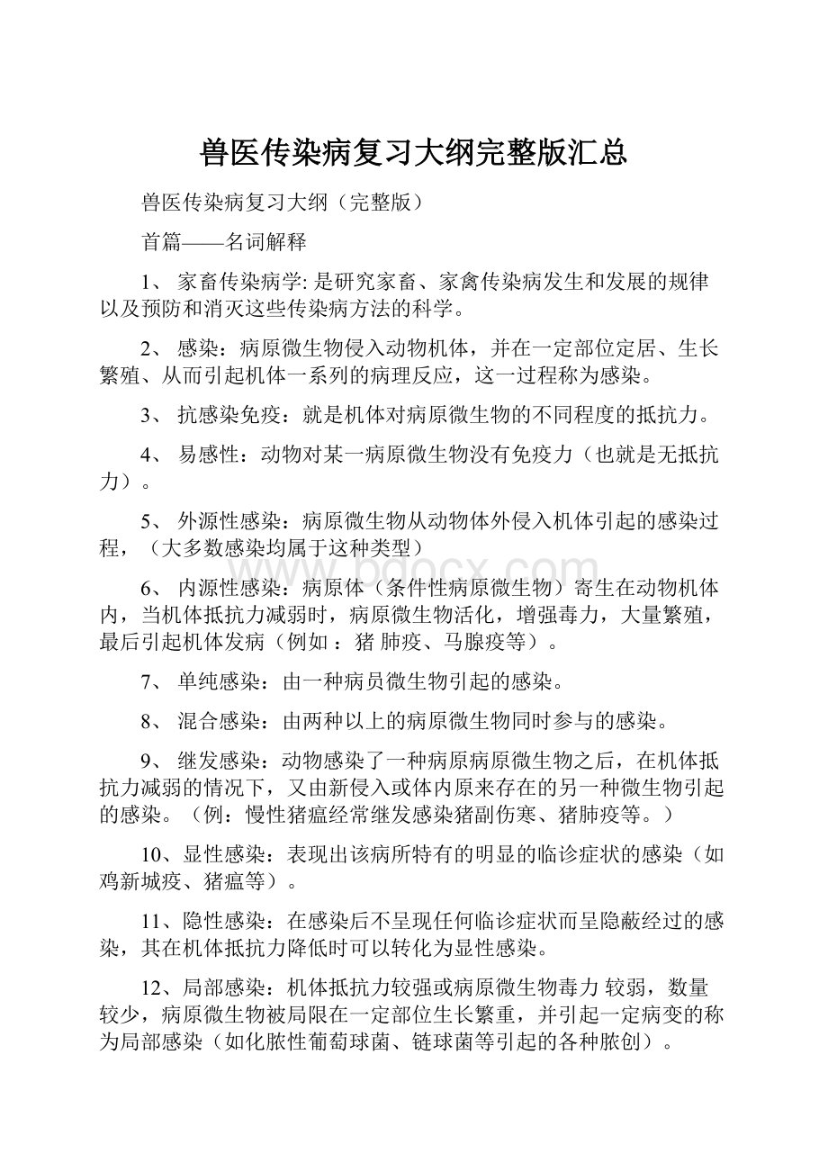 兽医传染病复习大纲完整版汇总.docx