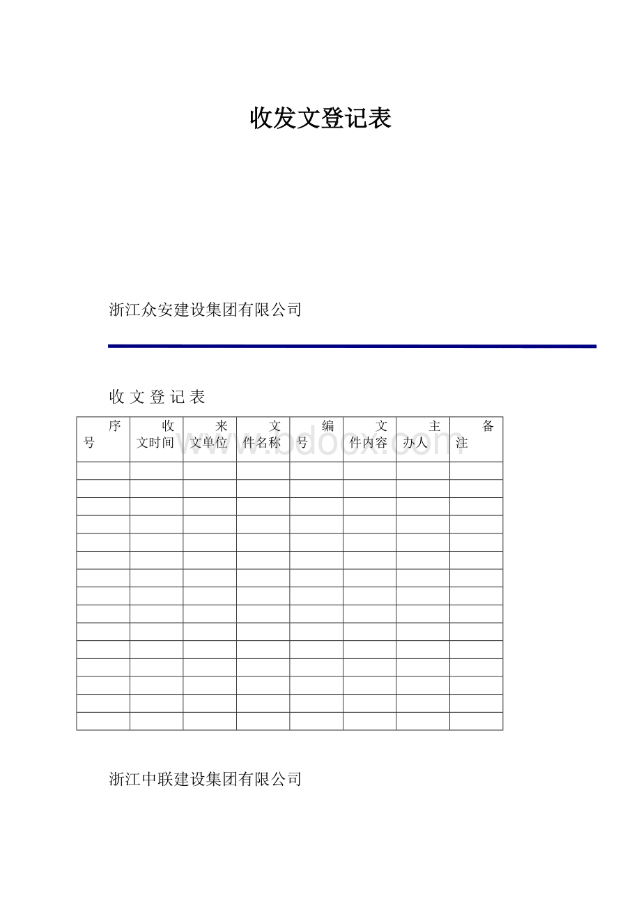 收发文登记表.docx