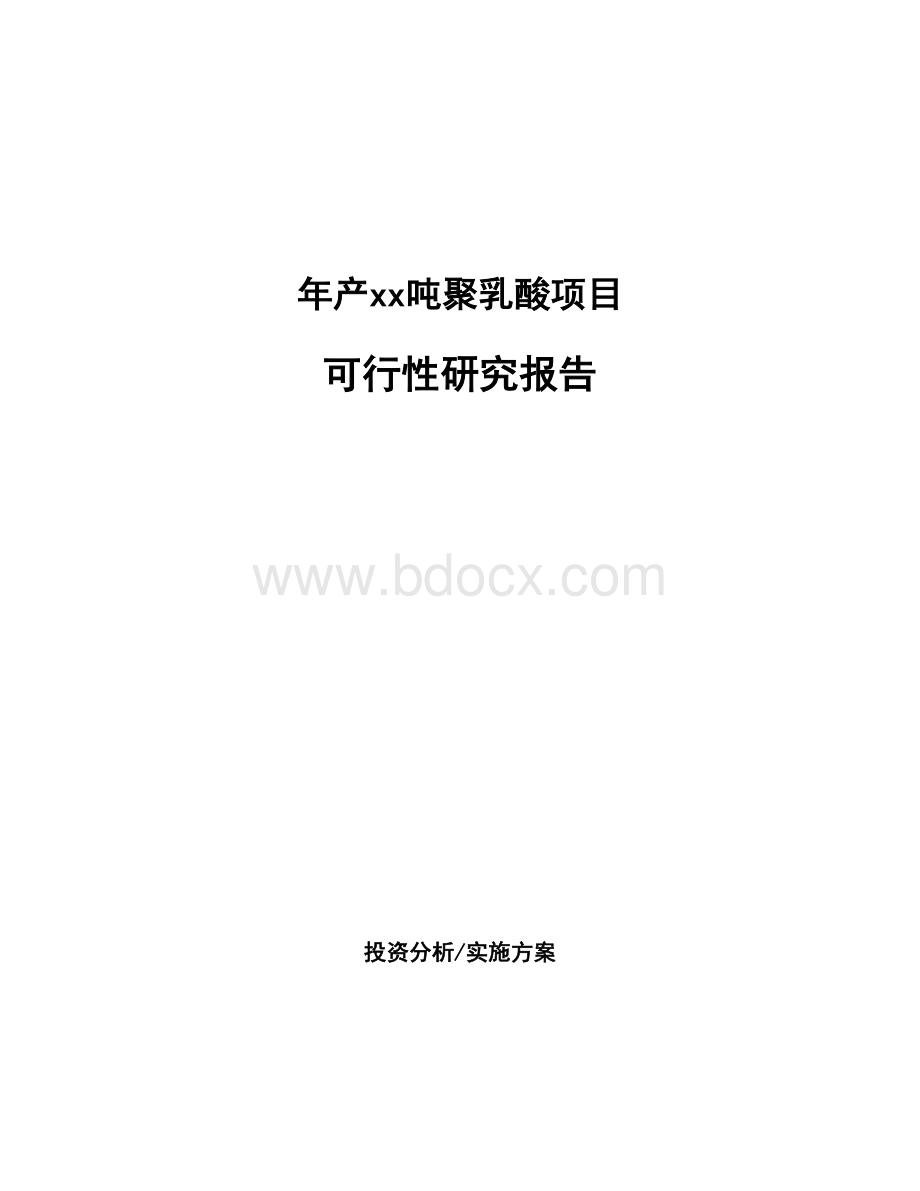 年产xx吨聚乳酸项目可行性研究报告.docx