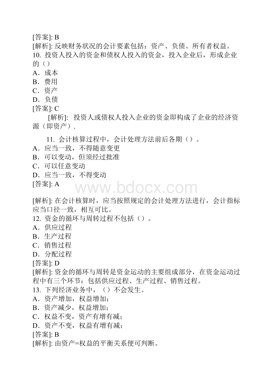 《会计基础》整理练习题一含答案解析已.docx_第3页