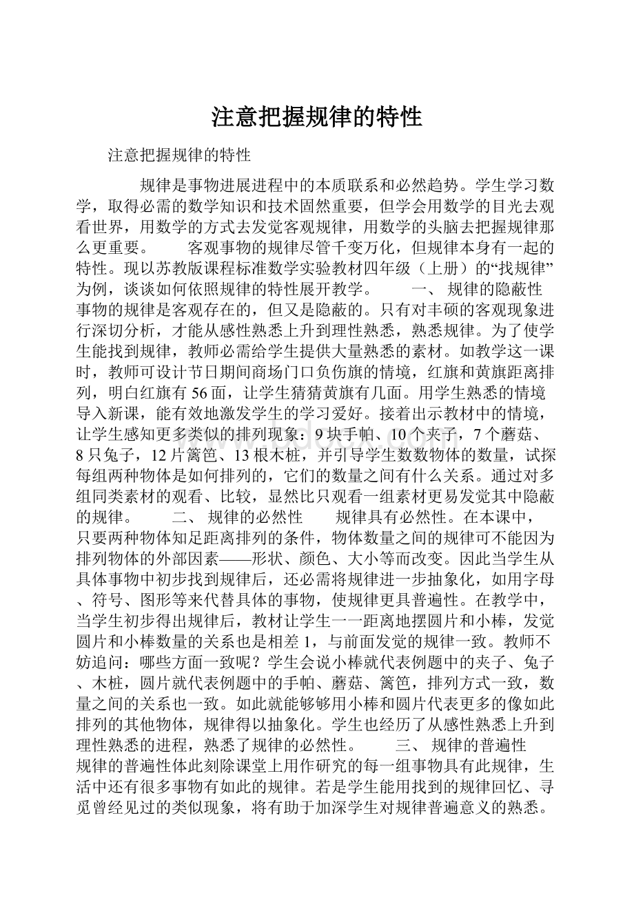 注意把握规律的特性.docx