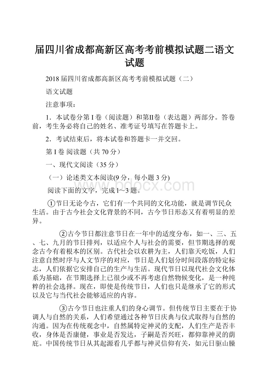 届四川省成都高新区高考考前模拟试题二语文试题.docx_第1页