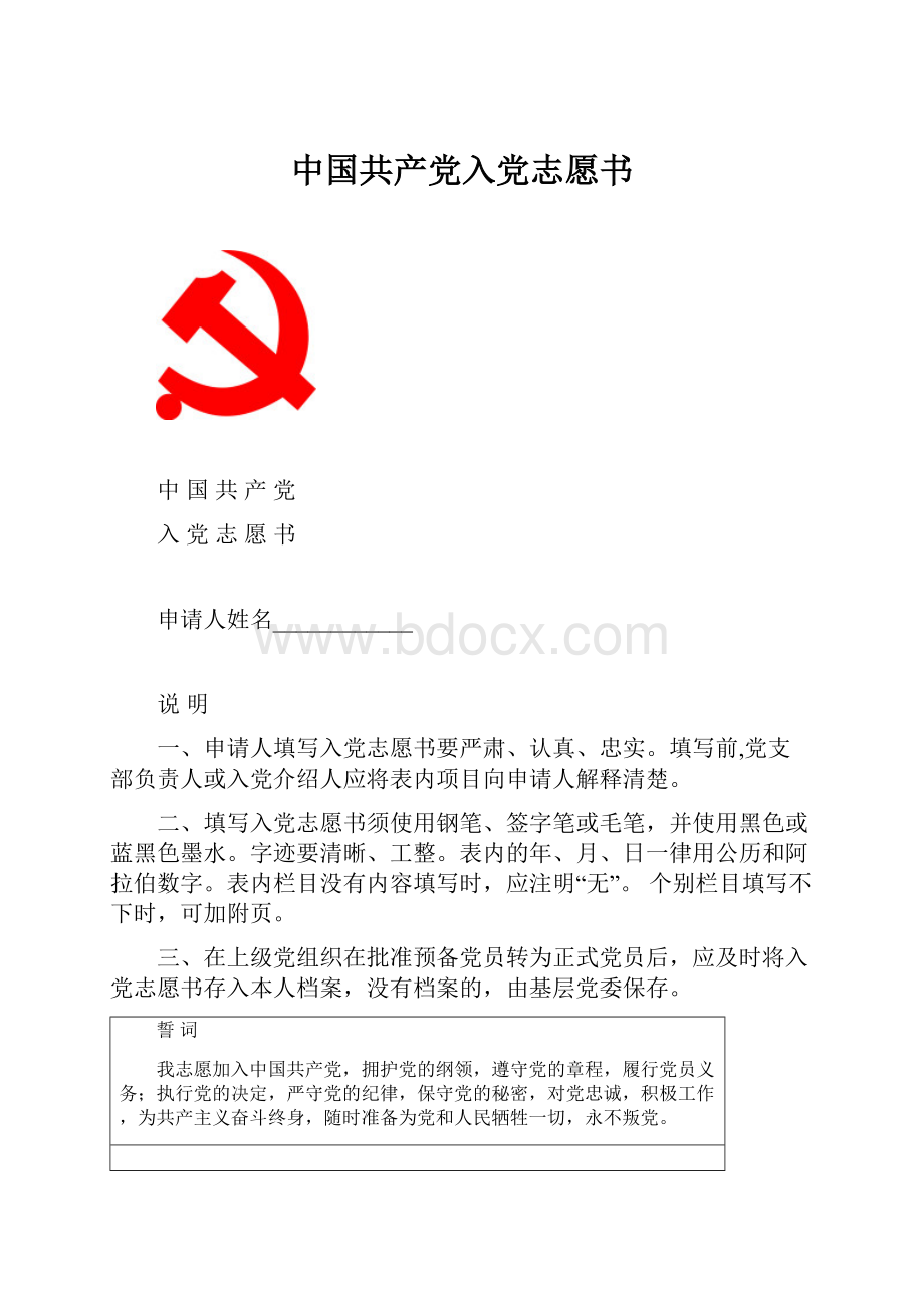 中国共产党入党志愿书.docx_第1页