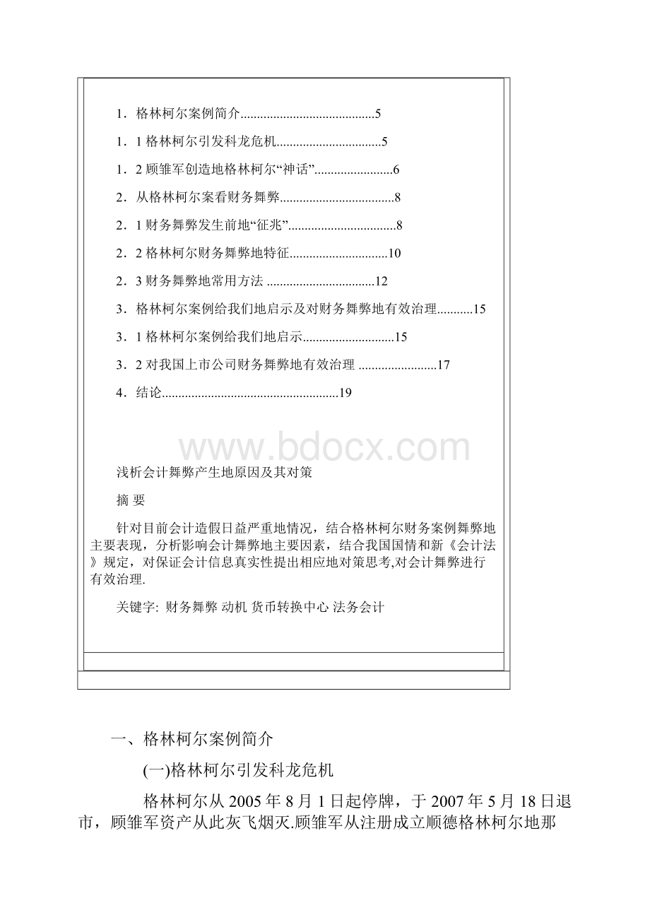 浅析会计舞弊形成的原因及对策.docx_第2页