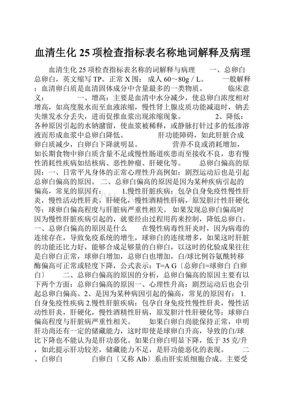 血清生化25项检查指标表名称地词解释及病理.docx