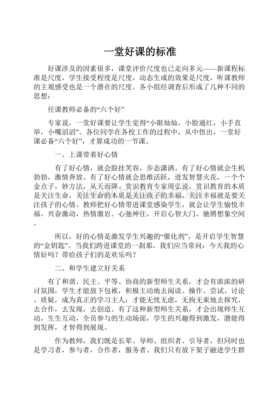 一堂好课的标准.docx_第1页