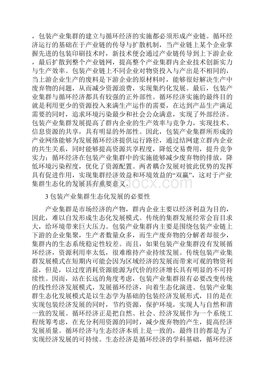 循环经济的包装产业集群生态化发展论文.docx_第3页