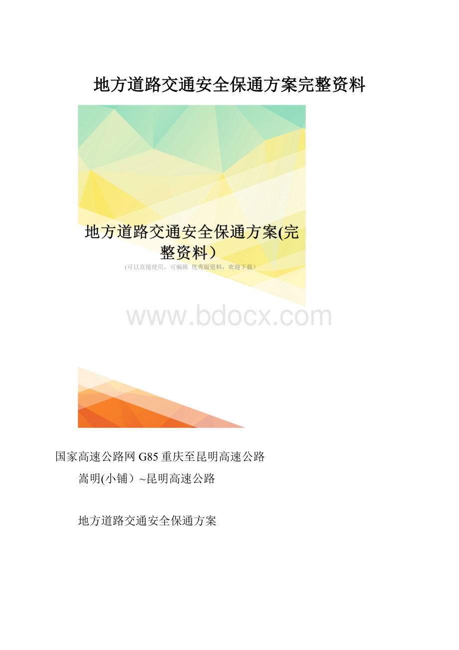 地方道路交通安全保通方案完整资料.docx