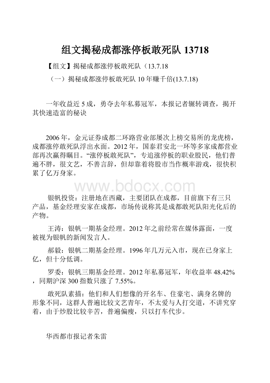 组文揭秘成都涨停板敢死队13718.docx