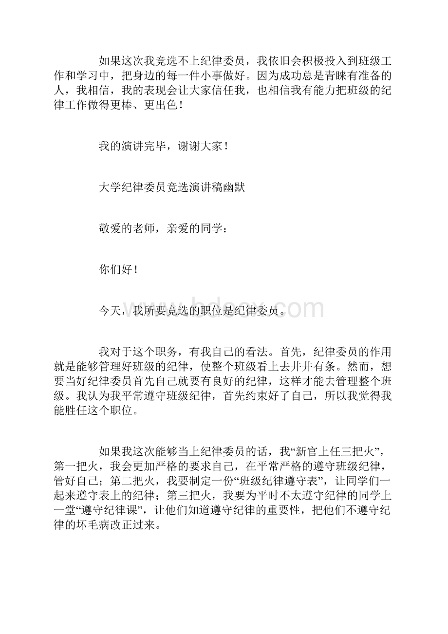 大学纪律委员竞选演讲稿幽默.docx_第3页