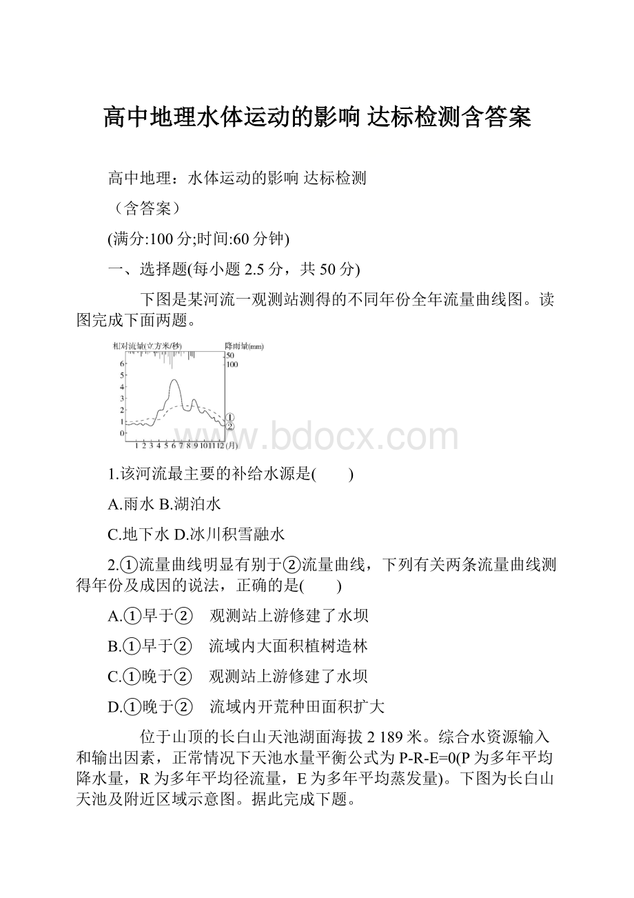 高中地理水体运动的影响 达标检测含答案.docx