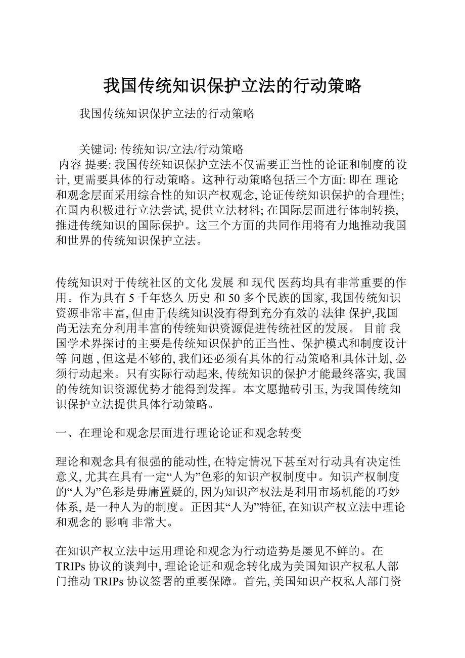 我国传统知识保护立法的行动策略.docx