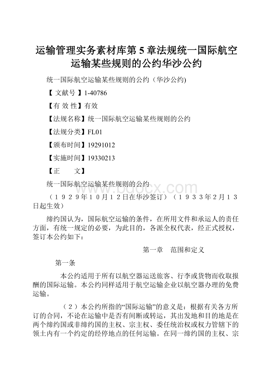 运输管理实务素材库第5章法规统一国际航空运输某些规则的公约华沙公约.docx