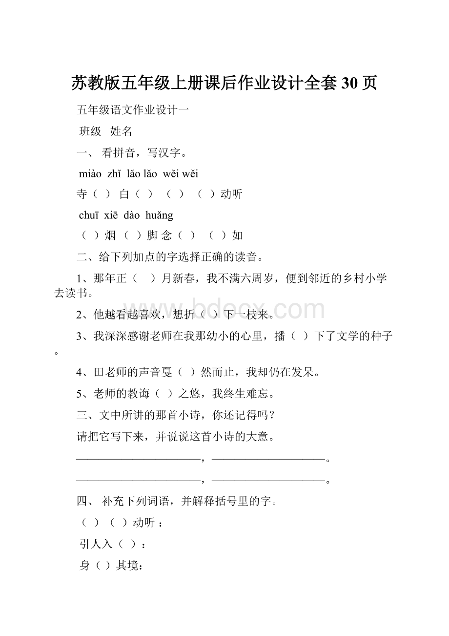 苏教版五年级上册课后作业设计全套30页.docx