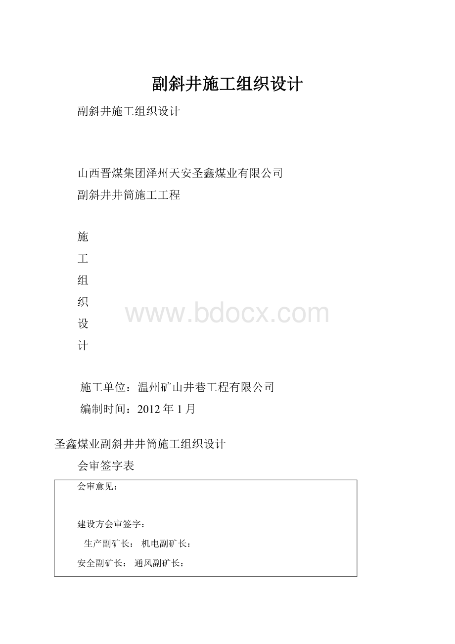 副斜井施工组织设计.docx_第1页