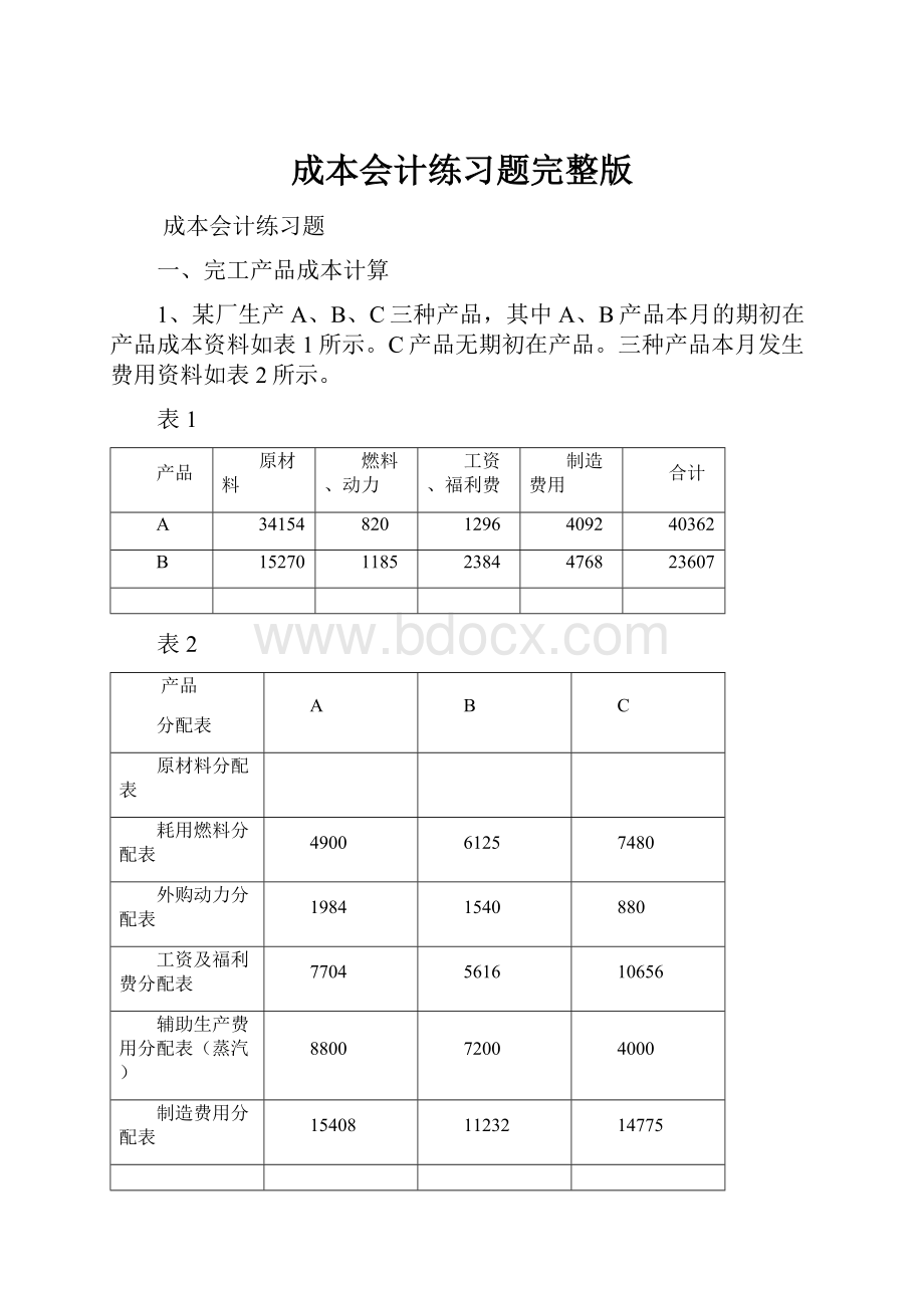 成本会计练习题完整版.docx