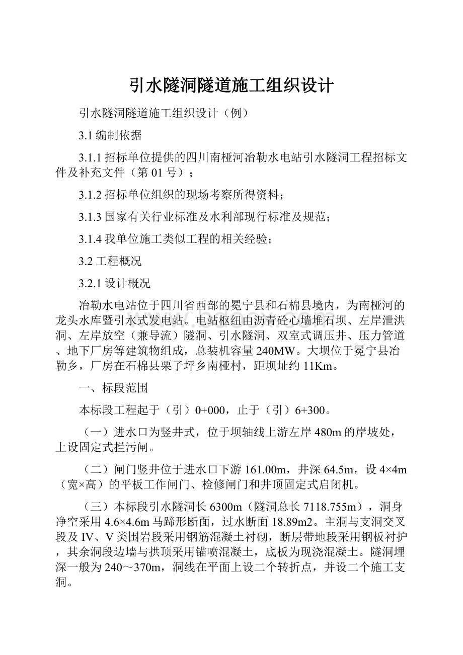 引水隧洞隧道施工组织设计.docx_第1页