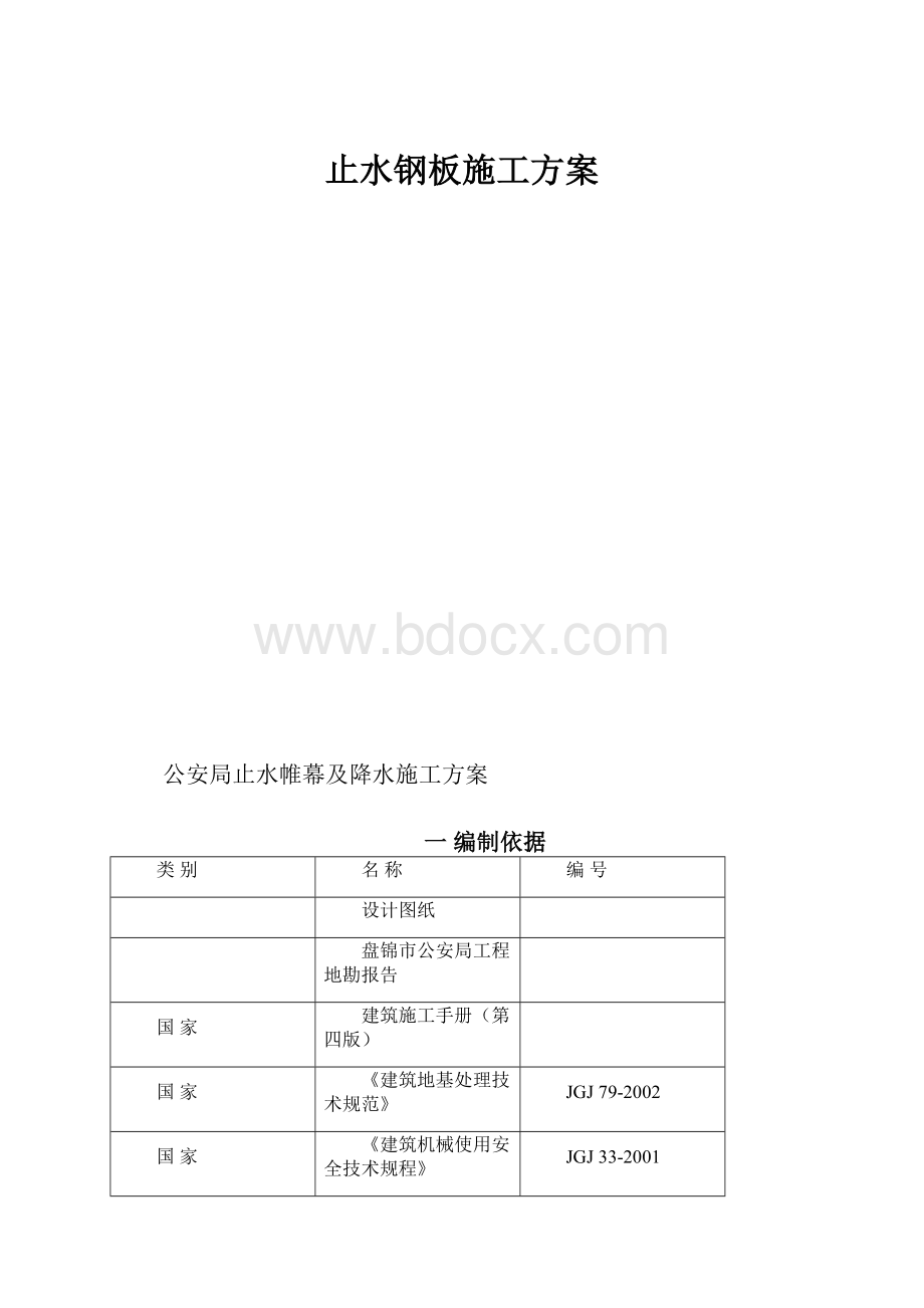 止水钢板施工方案.docx_第1页