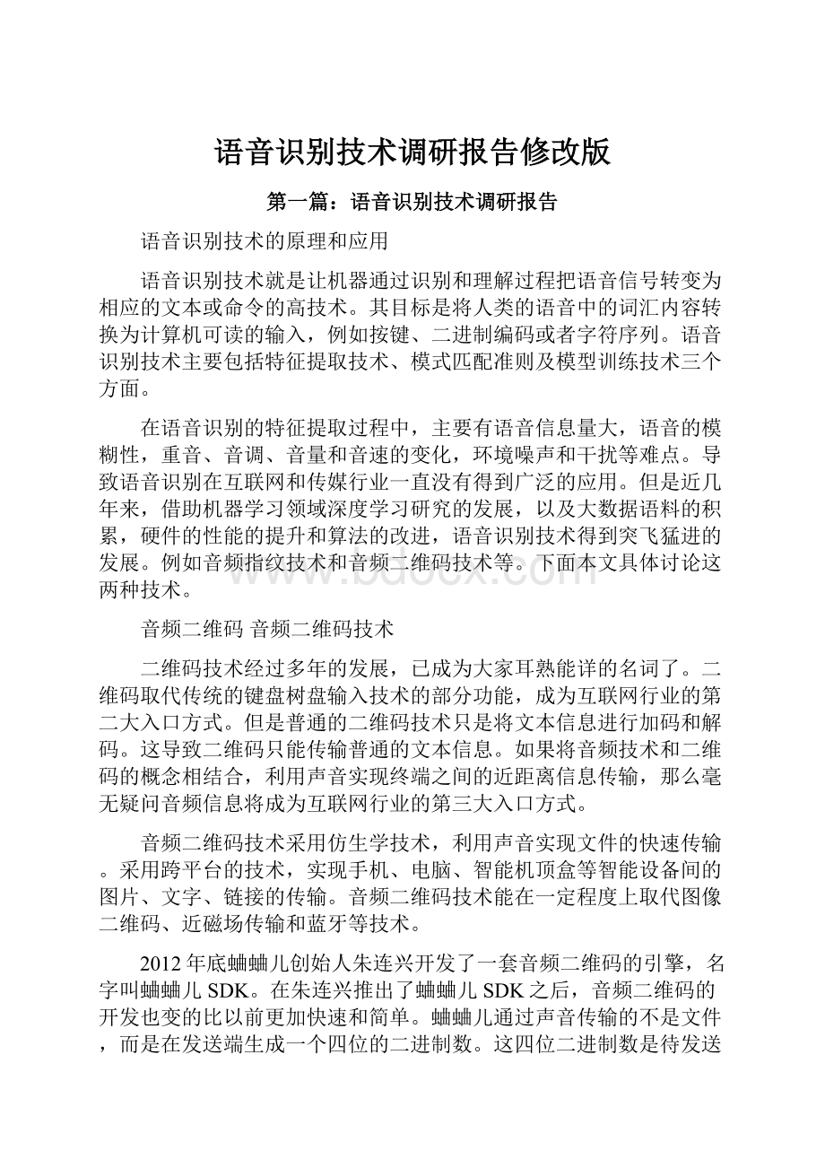 语音识别技术调研报告修改版.docx