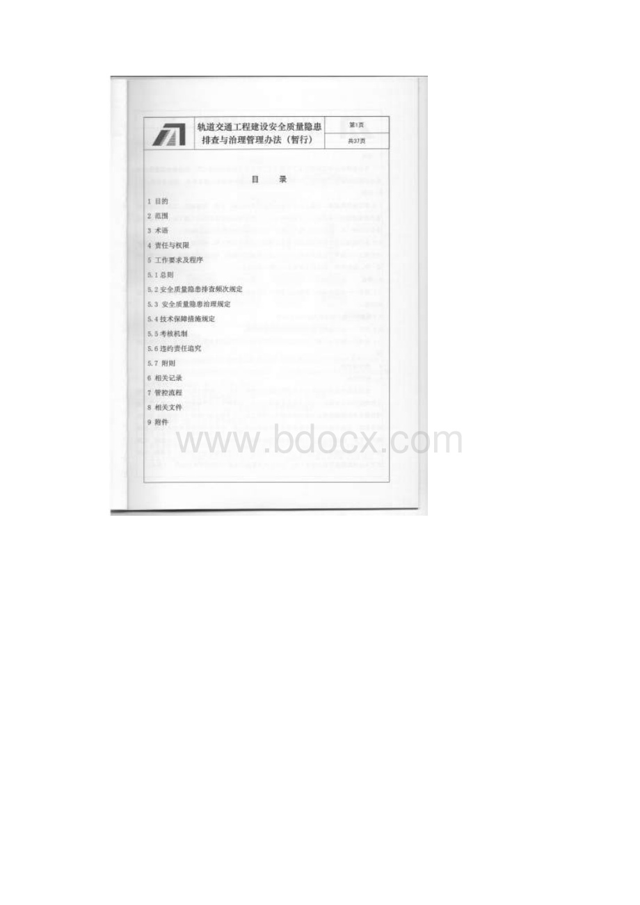 安全质量隐患排查与治理管理办法.docx_第3页