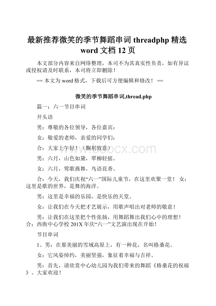 最新推荐微笑的季节舞蹈串词threadphp精选word文档 12页.docx