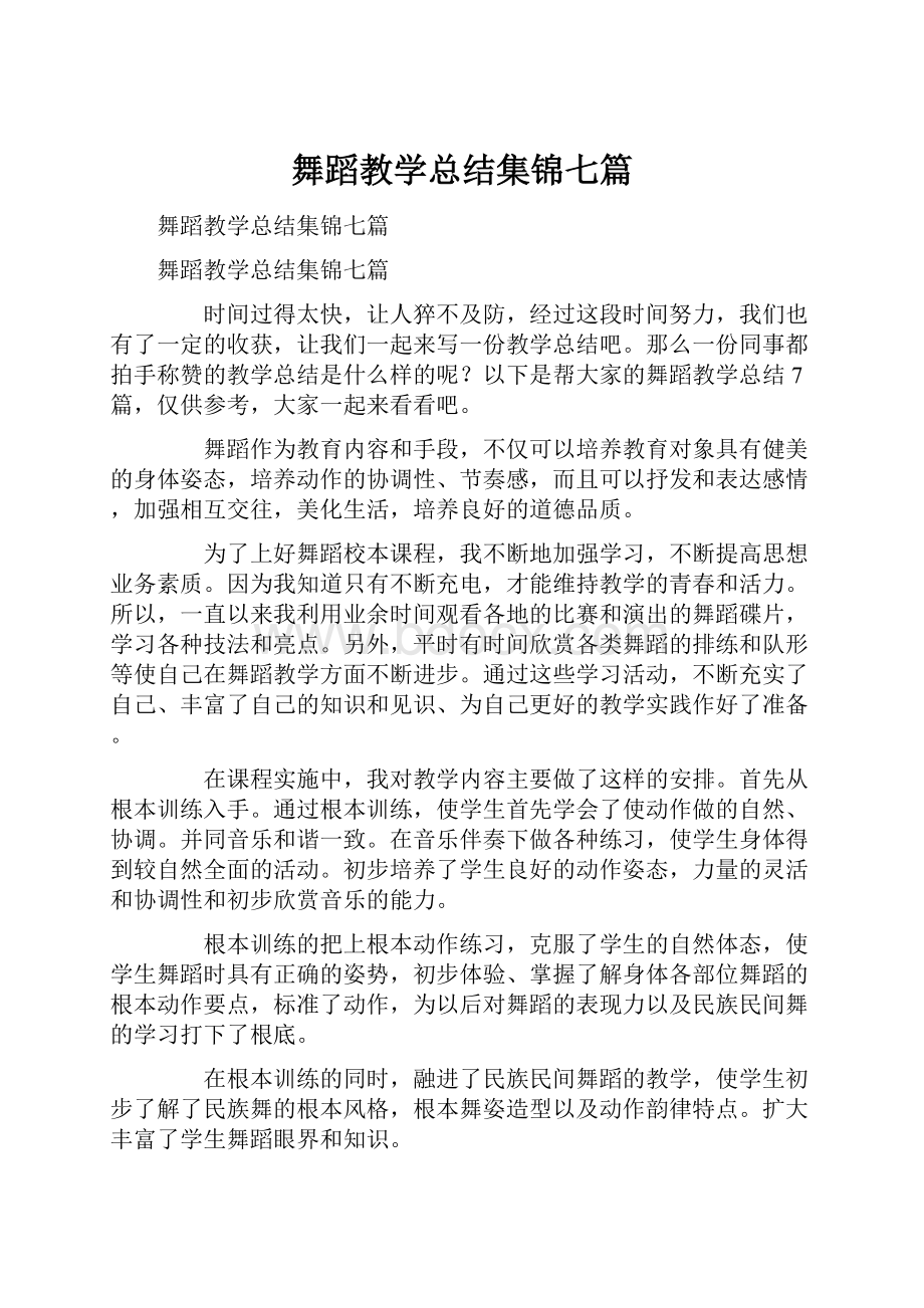 舞蹈教学总结集锦七篇.docx