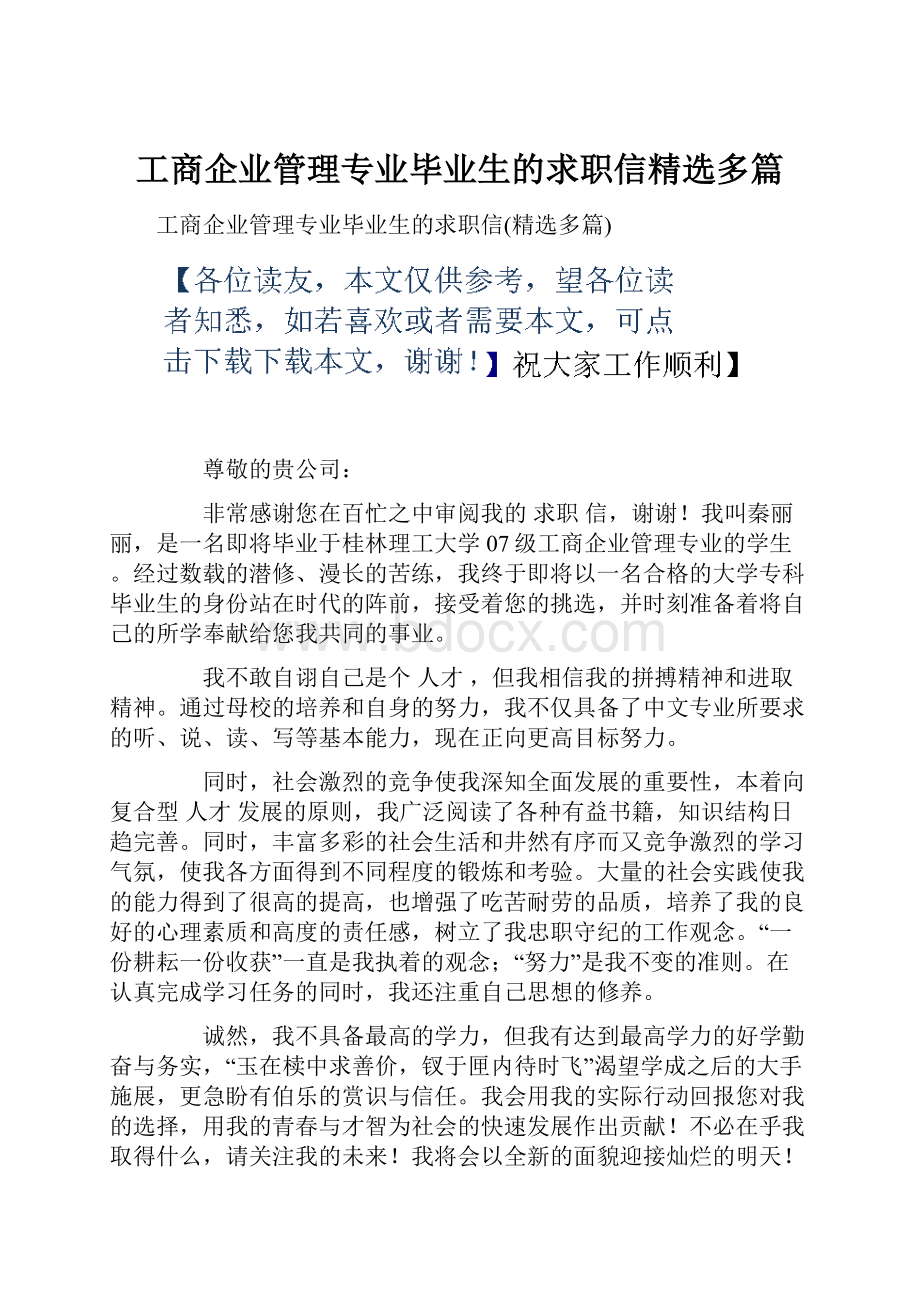 工商企业管理专业毕业生的求职信精选多篇.docx_第1页