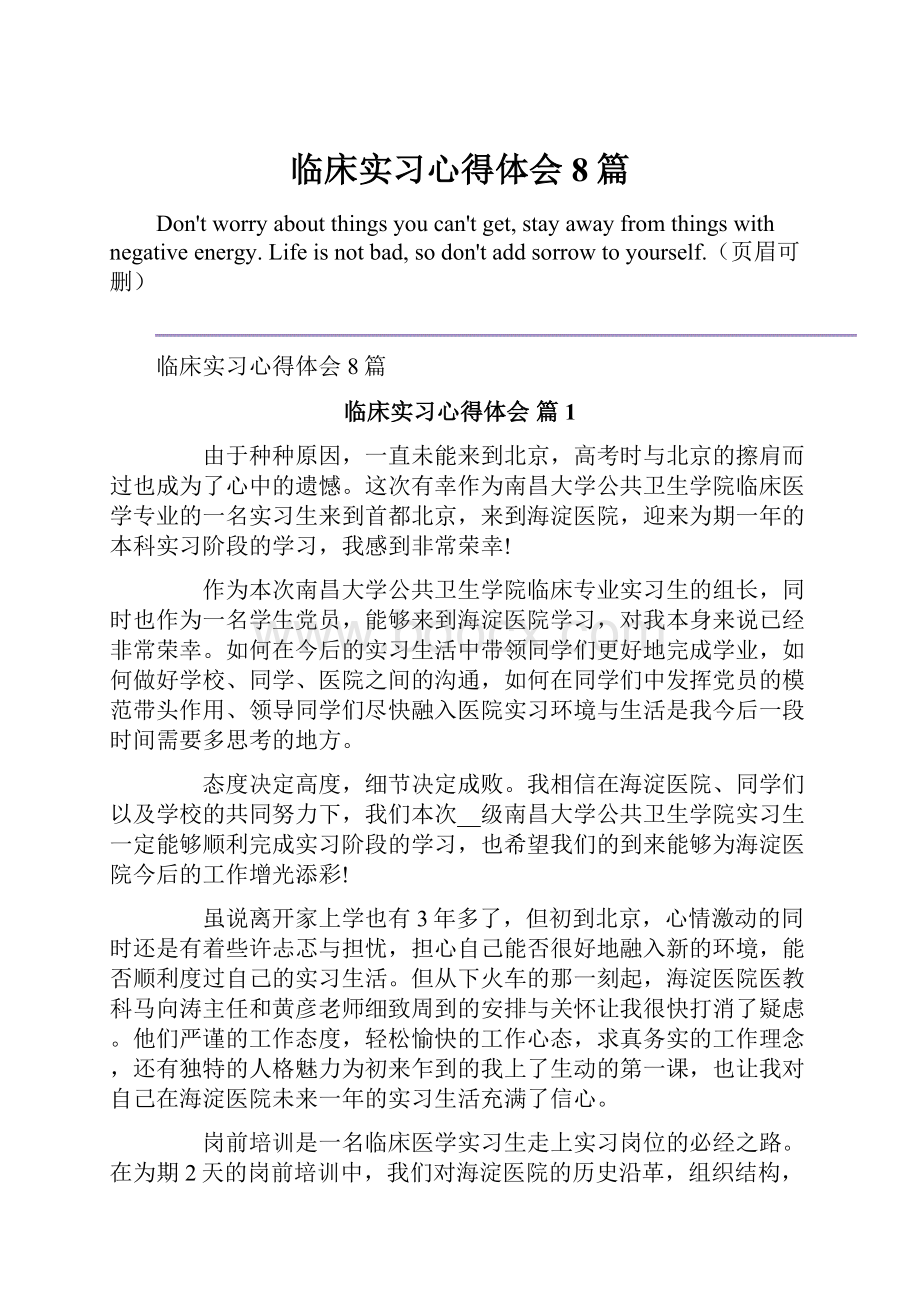 临床实习心得体会8篇.docx