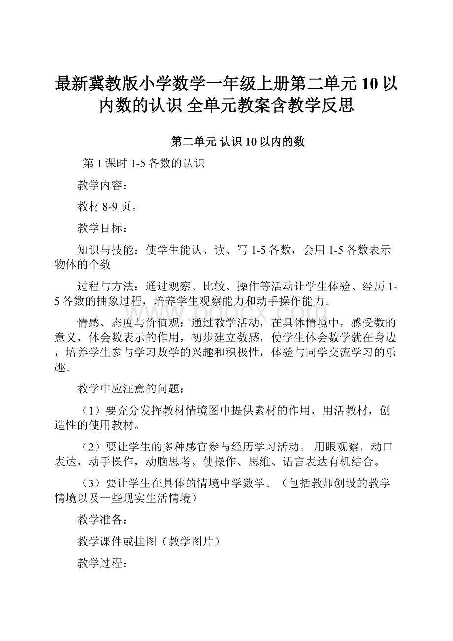 最新冀教版小学数学一年级上册第二单元10以内数的认识 全单元教案含教学反思.docx_第1页