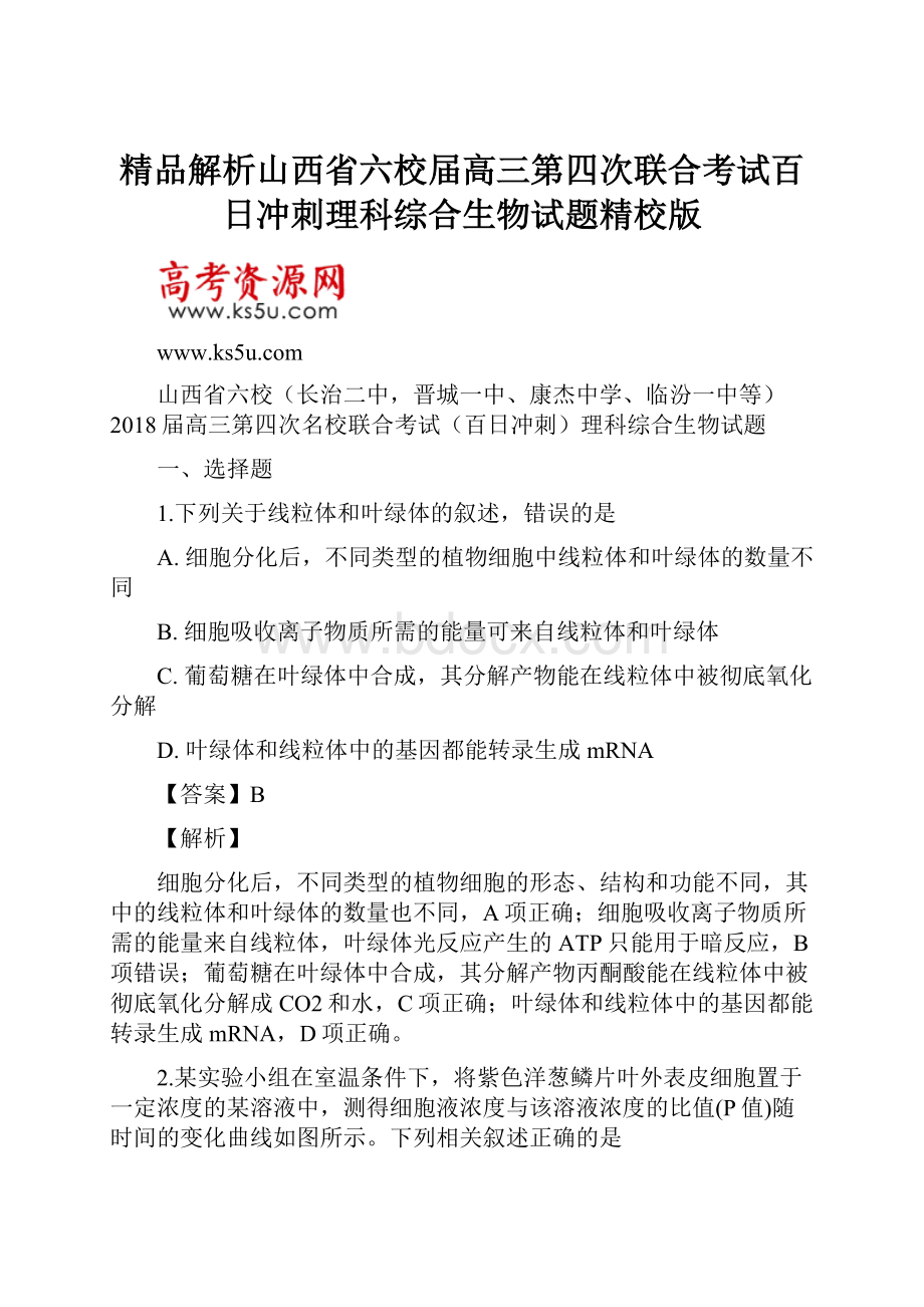 精品解析山西省六校届高三第四次联合考试百日冲刺理科综合生物试题精校版.docx