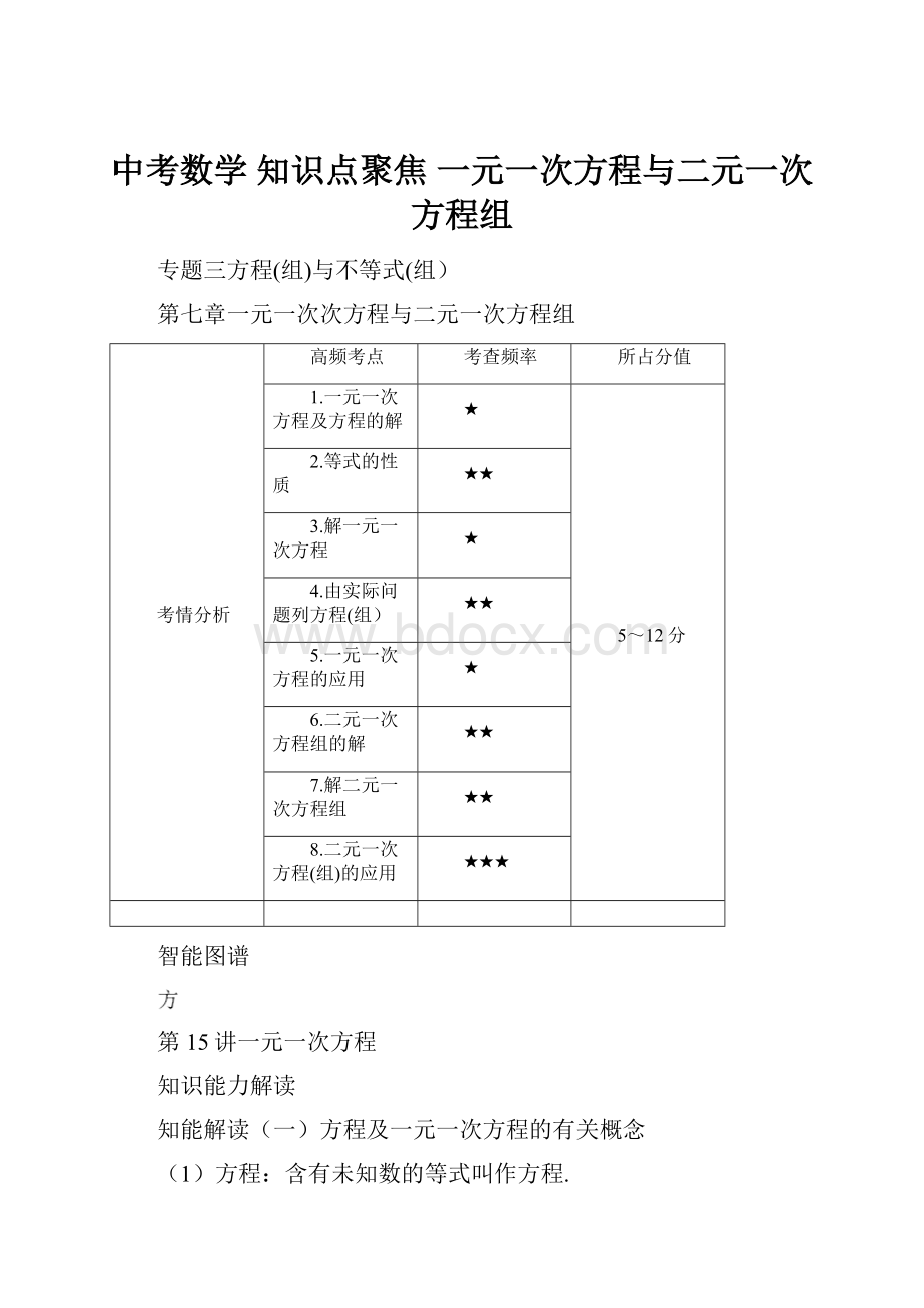 中考数学 知识点聚焦一元一次方程与二元一次方程组.docx_第1页