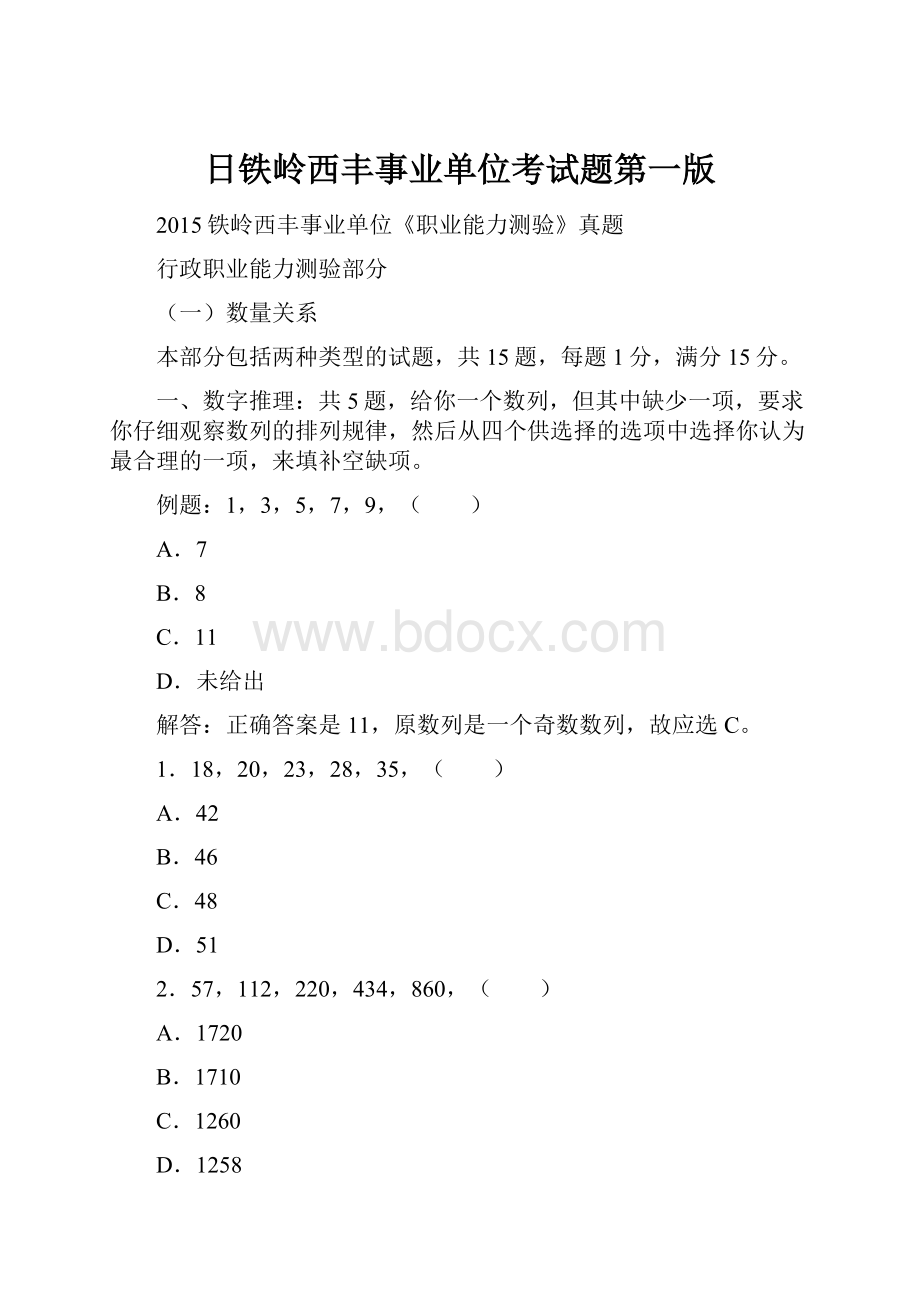 日铁岭西丰事业单位考试题第一版.docx