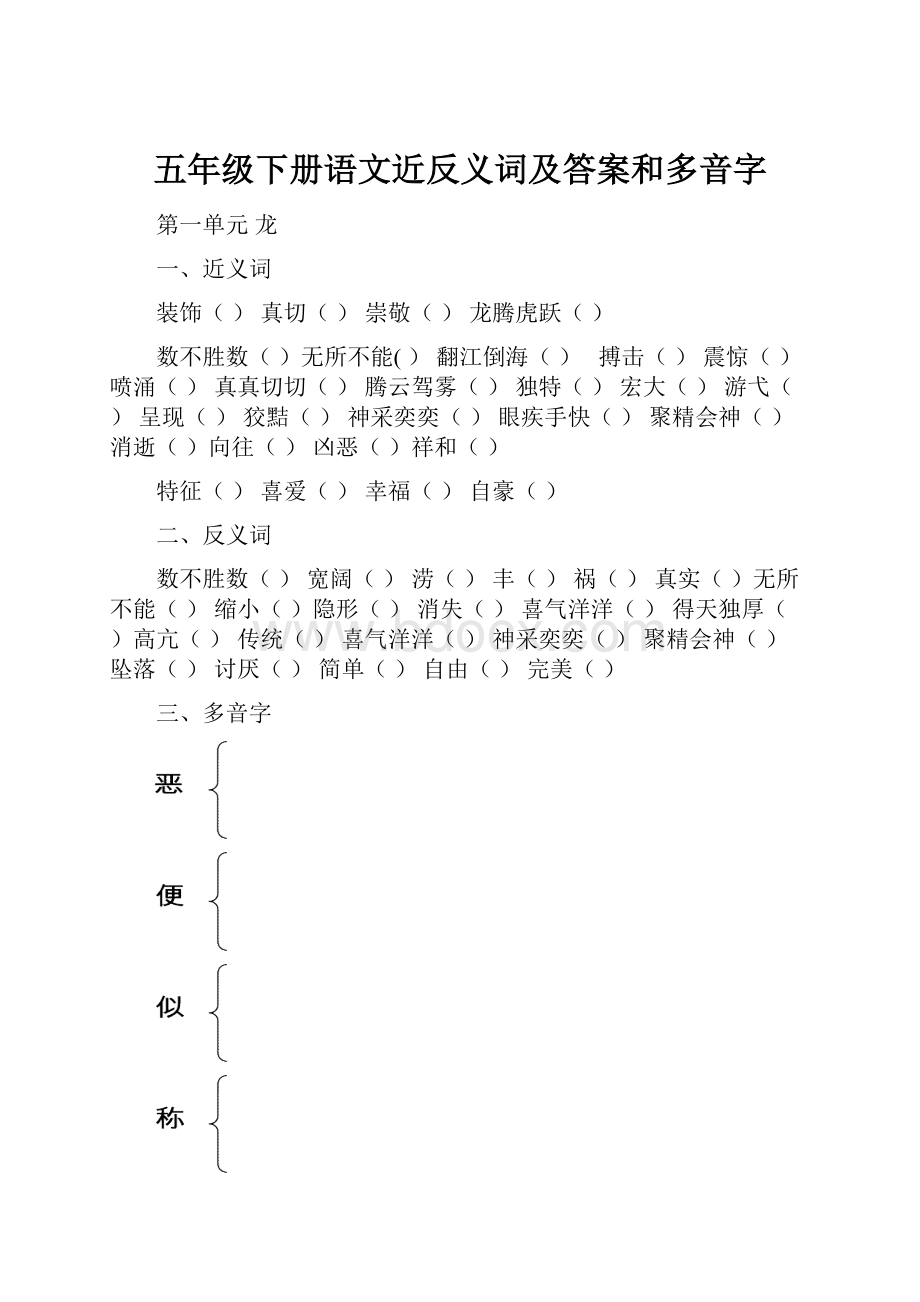 五年级下册语文近反义词及答案和多音字.docx