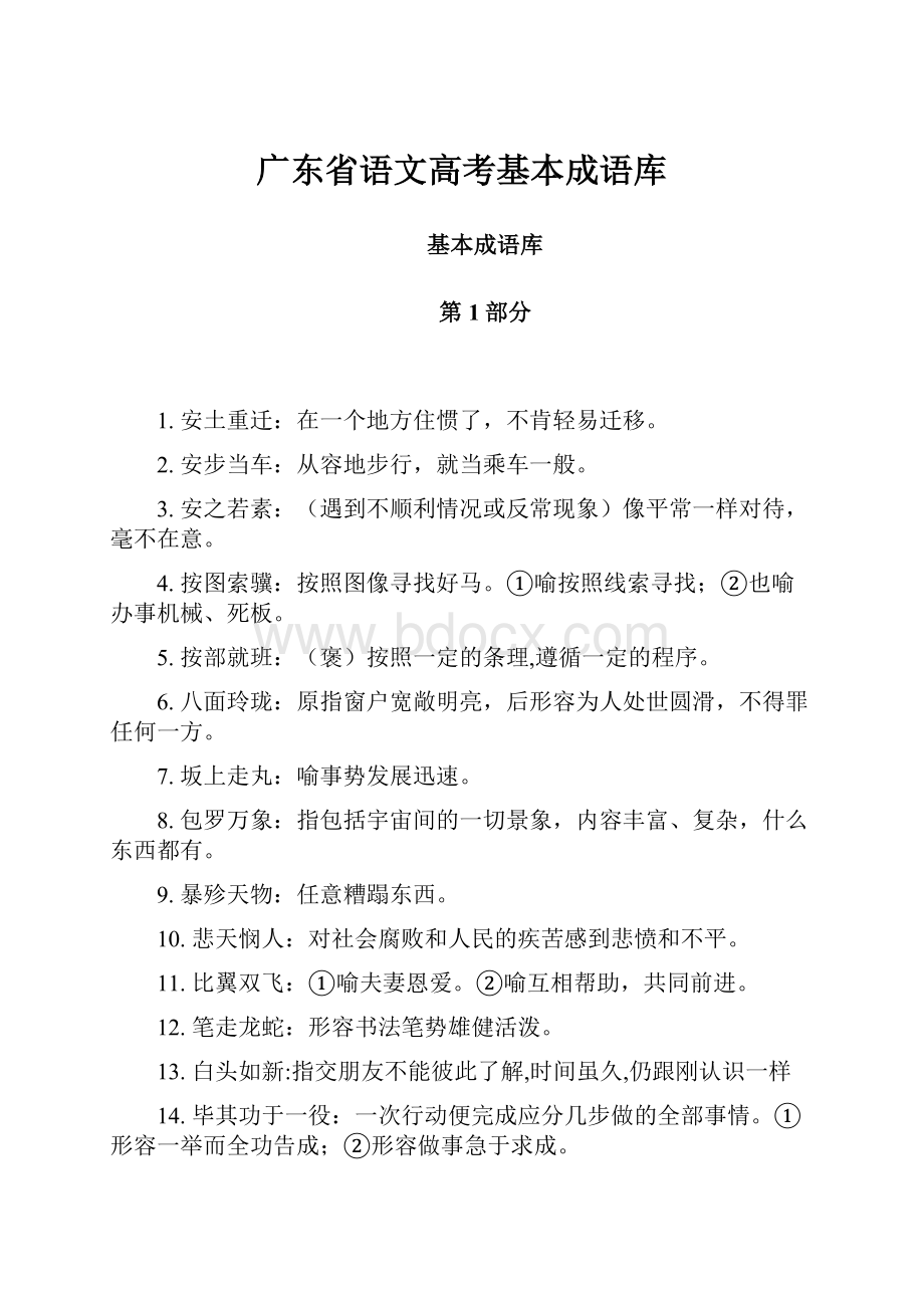 广东省语文高考基本成语库.docx