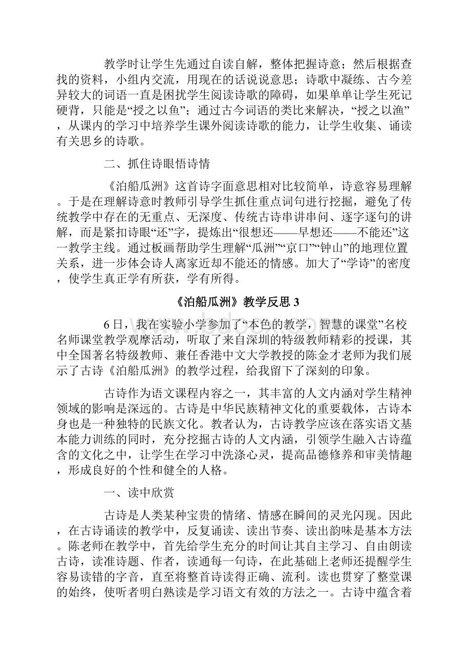 《泊船瓜洲》教学反思.docx_第2页