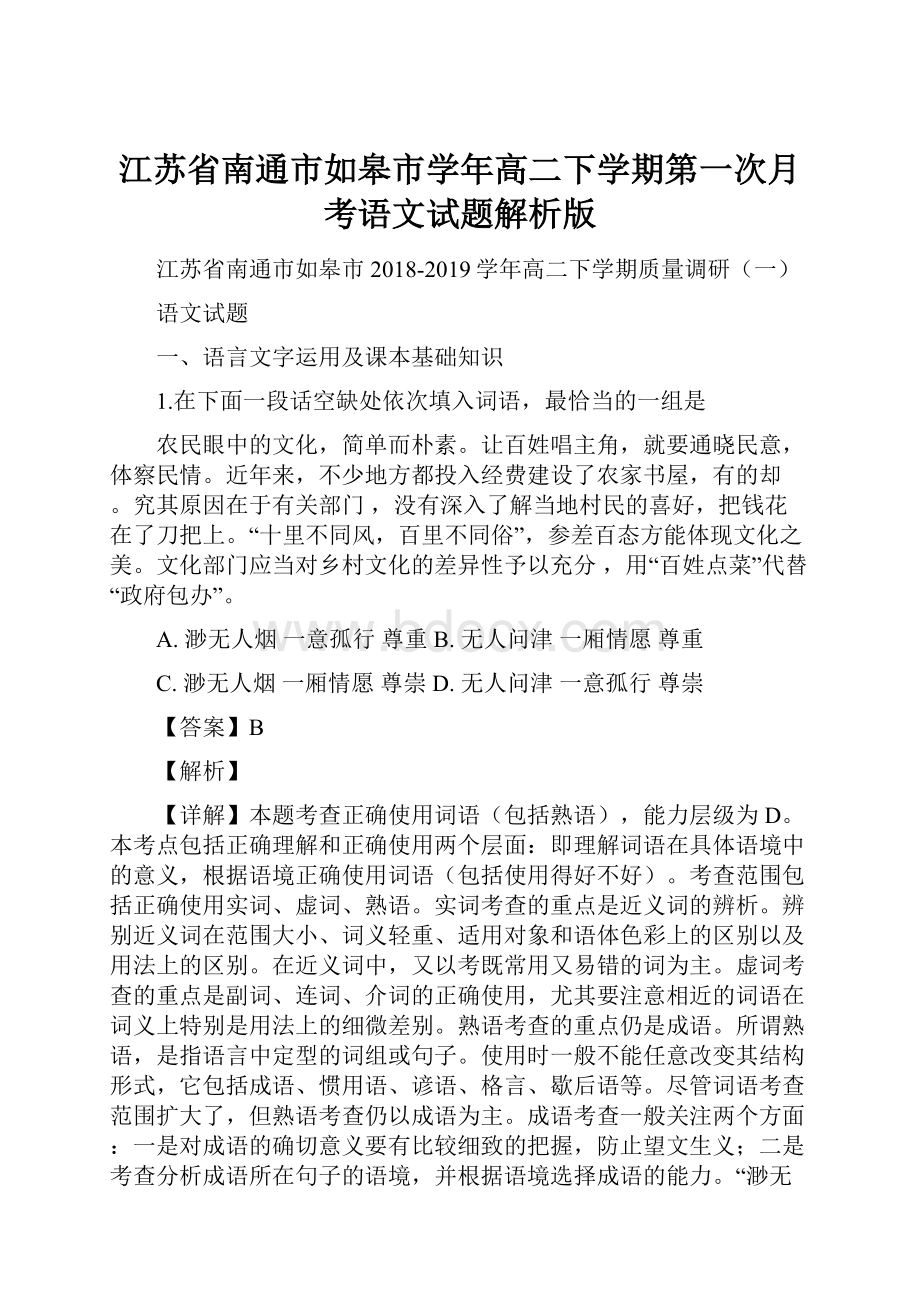 江苏省南通市如皋市学年高二下学期第一次月考语文试题解析版.docx