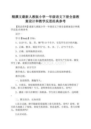 精撰文最新人教版小学一年级语文下册全套教案设计和教学反思经典参考.docx