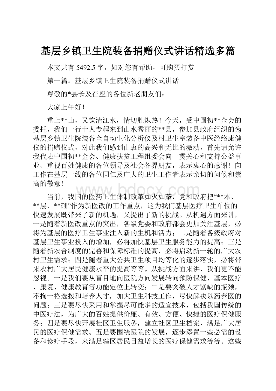 基层乡镇卫生院装备捐赠仪式讲话精选多篇.docx