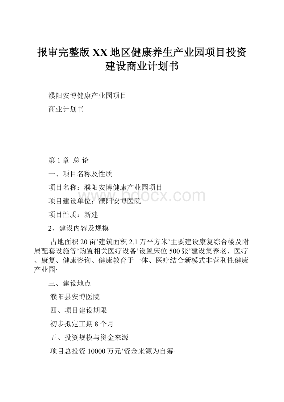 报审完整版XX地区健康养生产业园项目投资建设商业计划书.docx_第1页