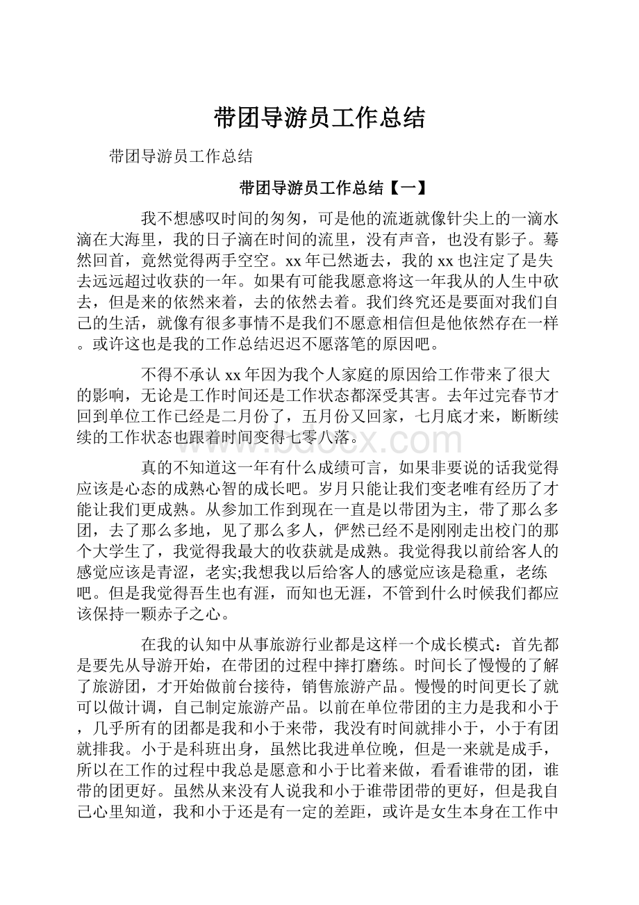 带团导游员工作总结.docx