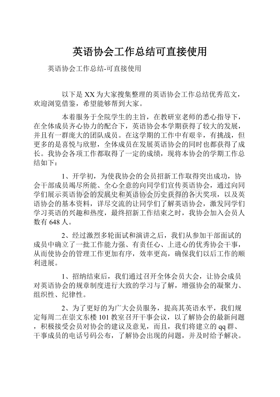 英语协会工作总结可直接使用.docx_第1页