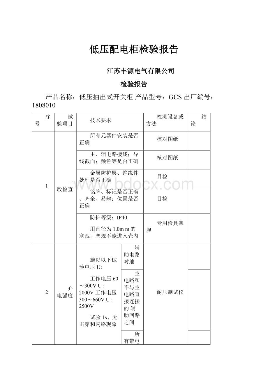 低压配电柜检验报告.docx_第1页