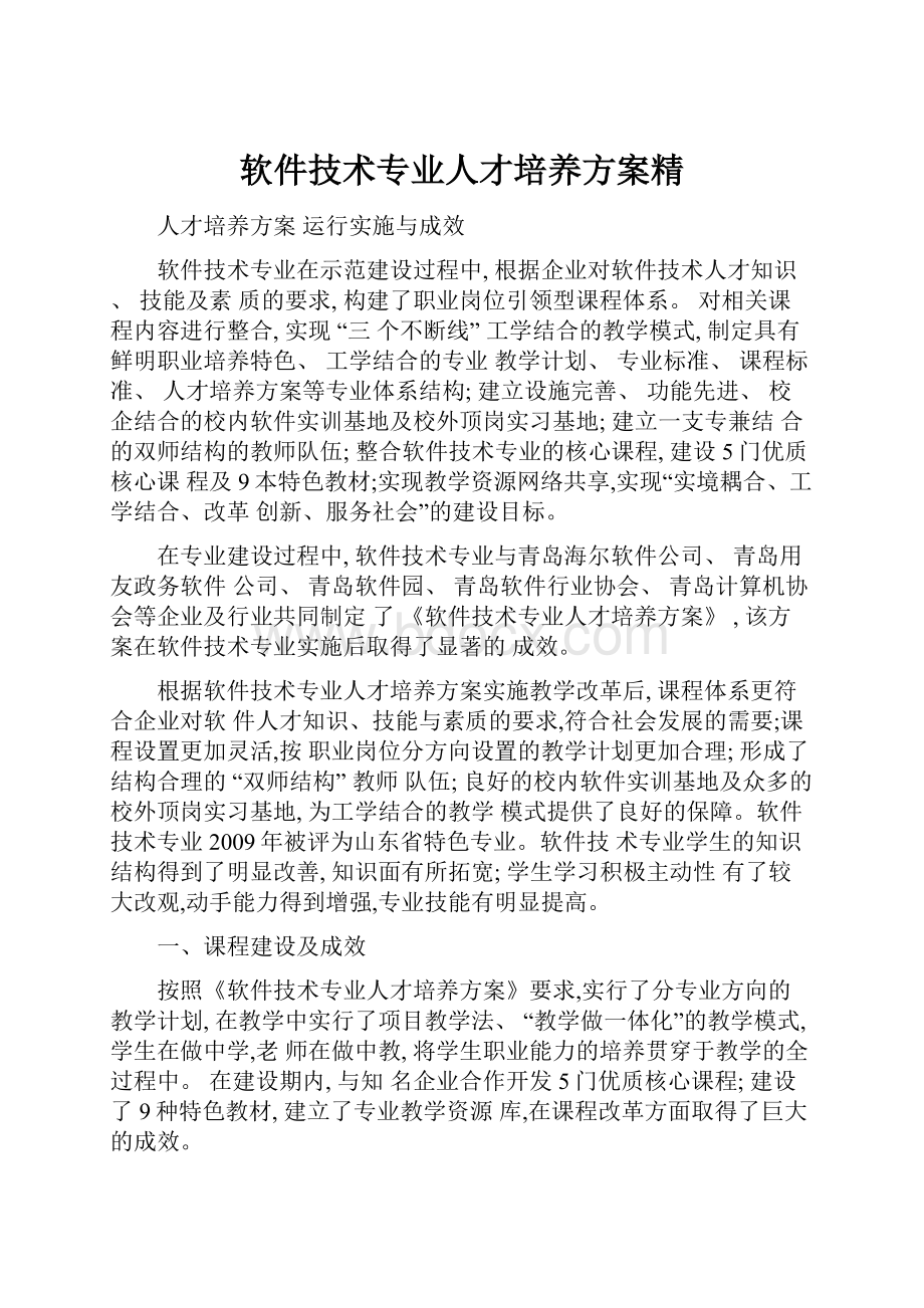 软件技术专业人才培养方案精.docx_第1页