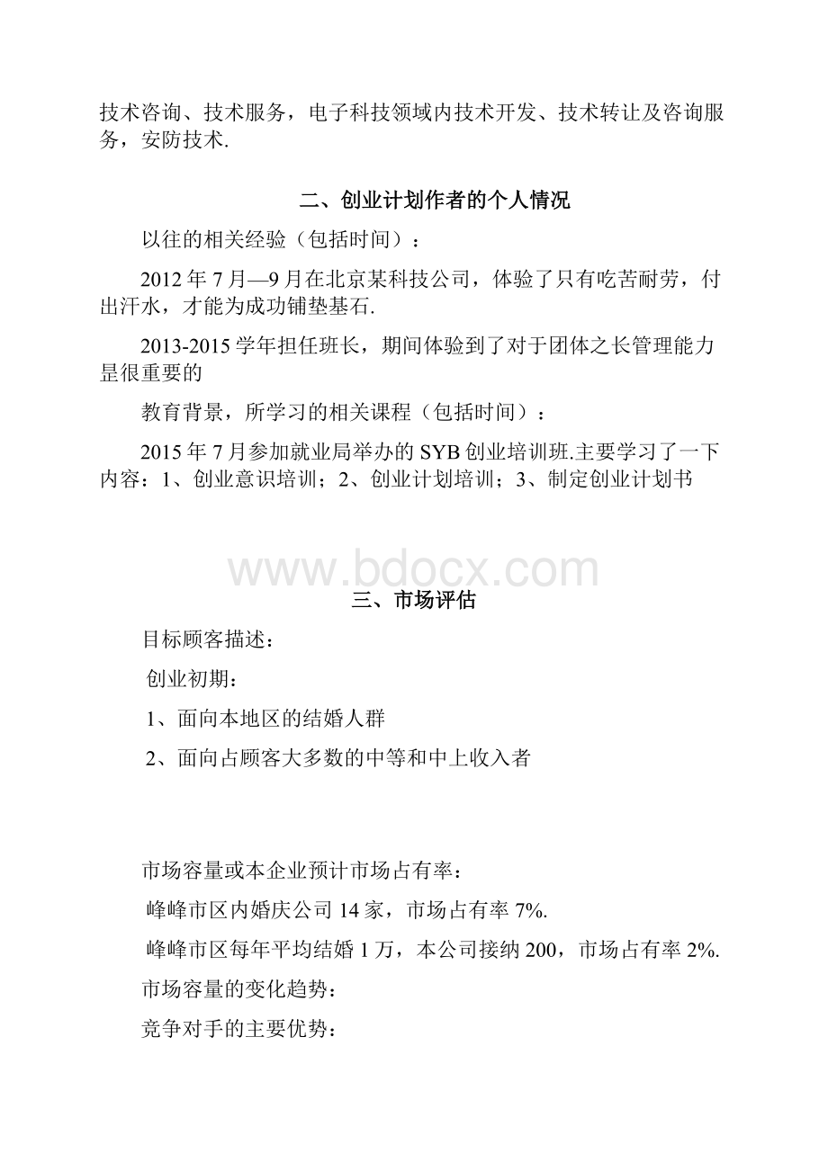 O2O婚礼网站平台建设运营项目商业计划书精选申报稿.docx_第2页