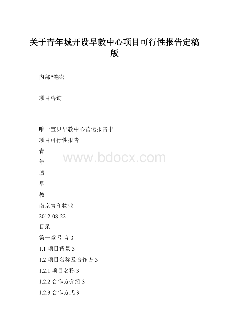 关于青年城开设早教中心项目可行性报告定稿版.docx_第1页