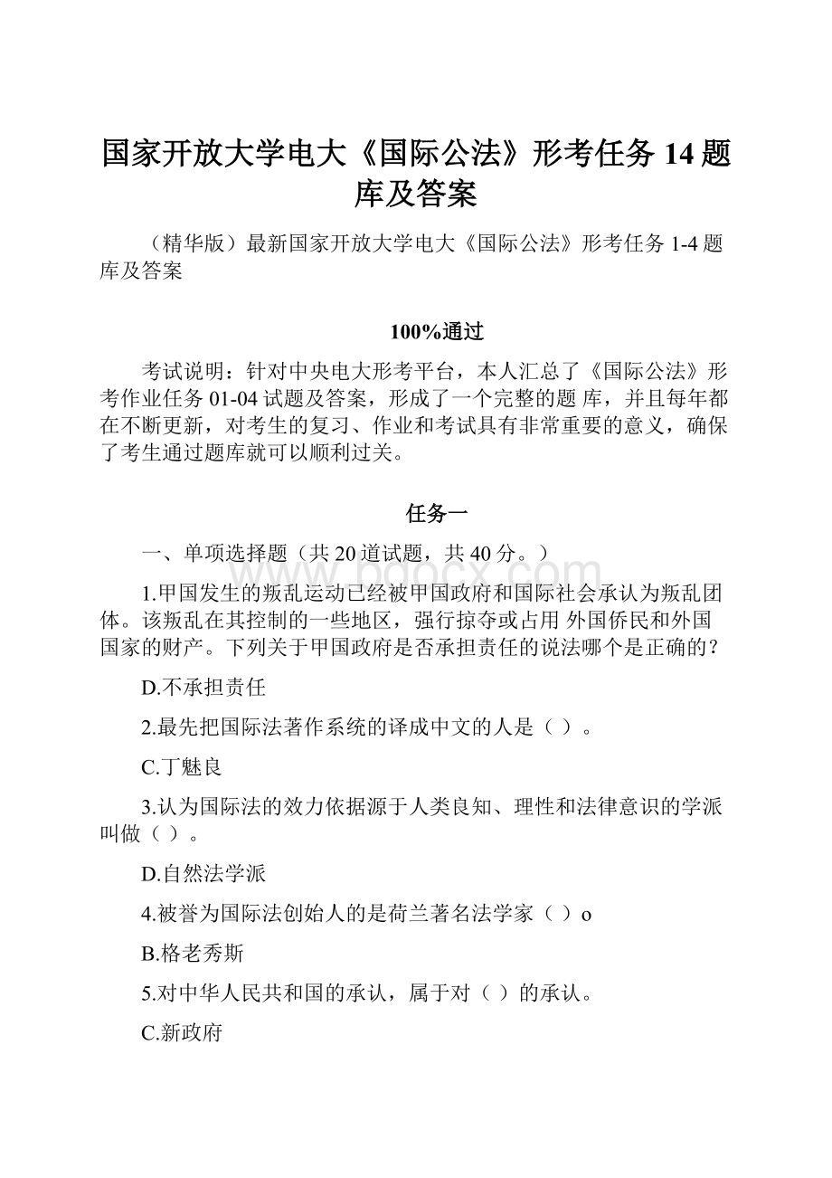 国家开放大学电大《国际公法》形考任务14题库及答案.docx