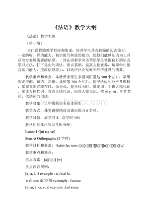 《法语》教学大纲.docx