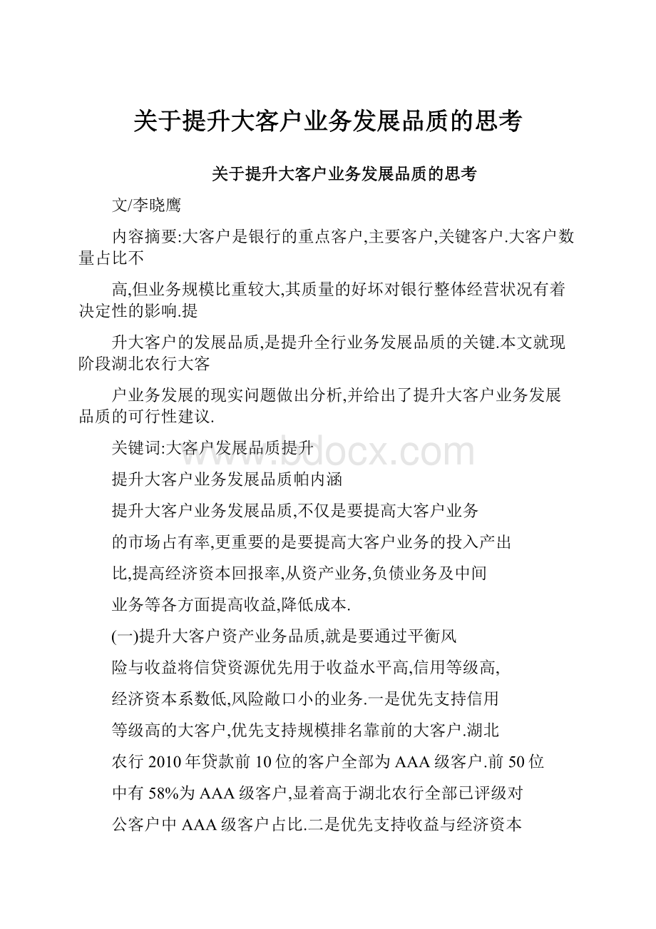 关于提升大客户业务发展品质的思考.docx_第1页