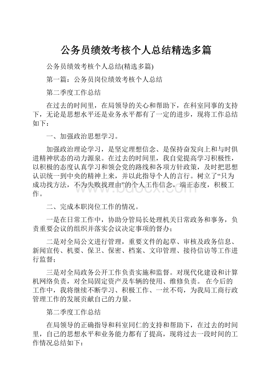 公务员绩效考核个人总结精选多篇.docx_第1页