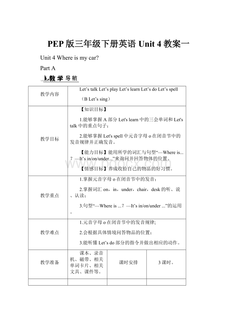 PEP版三年级下册英语Unit 4教案一.docx